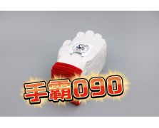 手霸090新品